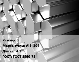 Шестигранник нержавеющий 8 Сталь: AISI 304 L=4.1 ГОСТ: ГОСТ 8560-78